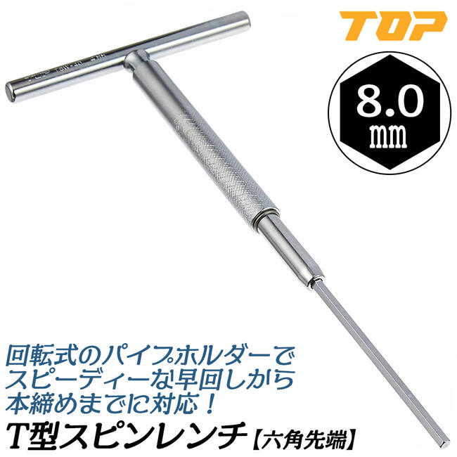 Rakuten - トップ工業 T型スピンレンチ 六角 8mm ハンドル回転式六角棒レンチ T型レンチ 六角棒レンチ 機械 整備 保守 自動車 六角袋ナット 穴付ボルト 回転ハンドル スピーディー作業 日本製 TSW-80 TOP