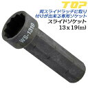 商品情報メーカートップ工業品番WS-1319仕様・スペック【対辺寸法(mm)】13X19【全長(mm)】70【重量(g)】80【材質】Cr-V●スライドラッチシリーズ専用のソケットです。●両スライドラッチ本体（PRW-5W）に簡単に装着出来ます。●スライドソケット（WS-1319）の13mm側外部は17mmの六角レンチとして使用出来ます。サイズバリエーション【ロング4サイズ板ラチェットレンチ】ステンレス製ラクラッチ (8x10x12x13mm)アルミ合金製アルラッチ (8x10x12x13mm)ラクラッチ+レースウェイソケットセットラクラッチ+マルチソケットセット (ケース付)ステンレス製スライドラッチ (12x13x14x17mm)アルミ合金製ラストラッチ2 (12x13x14x17mm)ステンレス製鉄カンラッチ(10x12x13x14mm)アルミ合金製カンラッチ (10x12x13x14mm)ハイラッチ (8x10x12x13mm)【ソケット差替え式板ラチェットレンチ】両スライドラッチ10x17mm両スライドラッチ10x17mm (ソケット13X19mm)両スライドカンラッチ10x17mm (ソケット8X12/13X14mm)スライドソケット (8X12mm)スライドソケット (13X14mm)スライドソケット (13X19mm)TOP スライドソケット 13mm 19mm スライドラッチシリーズ専用ソケット 取り付け簡単 六角レンチ 13mm 17mm 両スライドラッチ 両スライドカンラッチ 対応 WS-0812 WS-1314 WS-1319 トップ工業 【両スライドラッチ専用ソケットです。両スライドラッチに簡単に装着できます】 電気工事士必携工具！ステンレス製で頑丈＆さらに軽量な4サイズロングソケット搭載の板型ラチェットレンチ、ラクラッチ！ 2