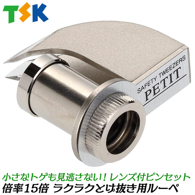 DO-SEE 現場用トゲ抜き レンズ倍率15倍モデル トゲ抜きピンセット 拡大鏡付き 棘抜き 便利グッズ 精密ルーペ トゲ取り アクリルレンズ 衛生 レスキューツール ST-8015 TSK