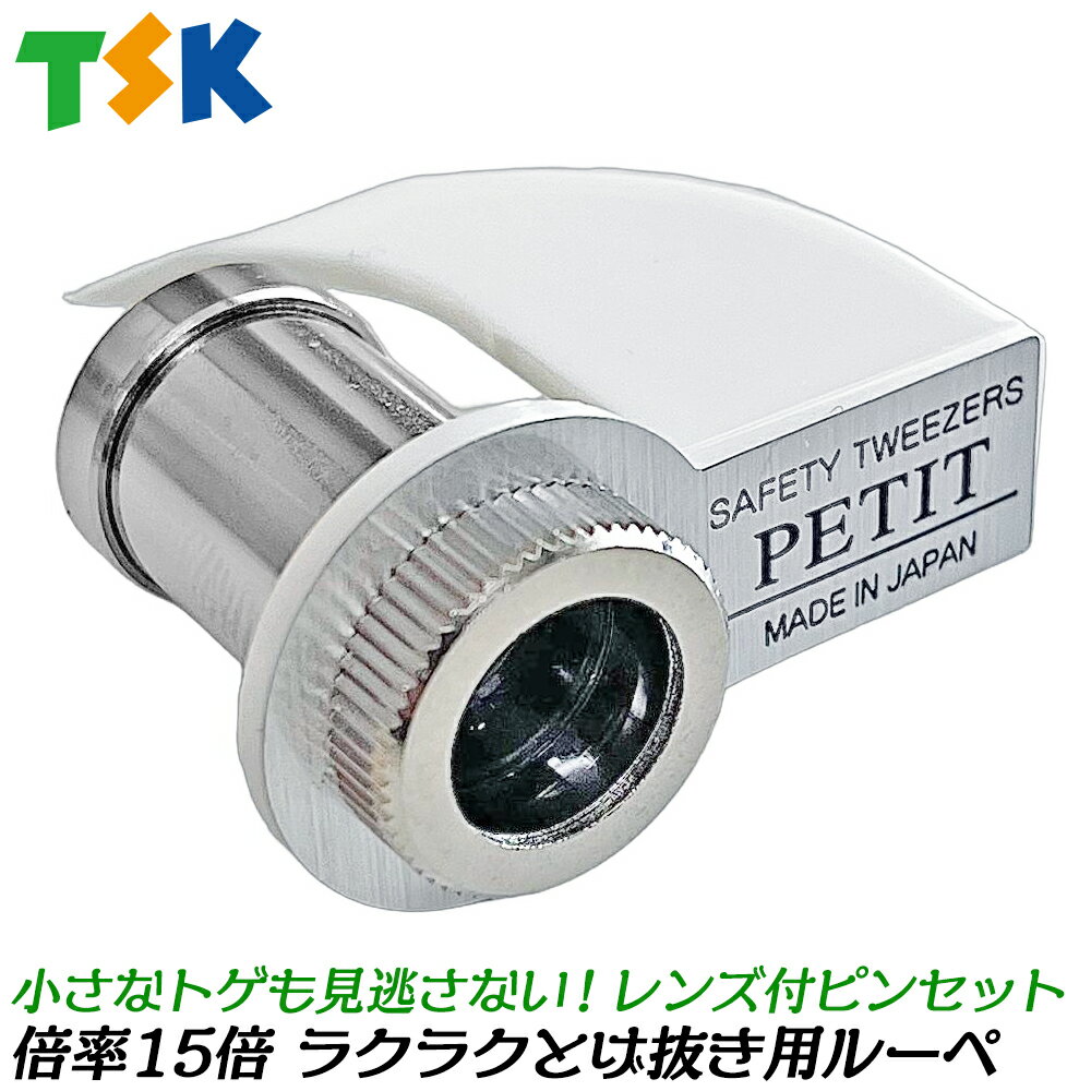 DO-SEE ［新型］現場用トゲ抜き レンズ倍率15倍モデル トゲ抜きピンセット 拡大鏡付き 棘抜き ...