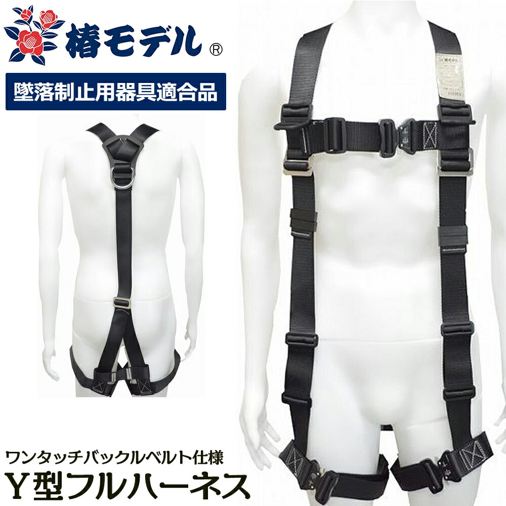 椿モデル Y型フルハーネス [墜落制止用器具適合品] ワンタッチバックルベルト仕様 ブラック 使用可能重量 130kgまで 4サイズ (S・M・L・LL) HYF2-BL アイダ