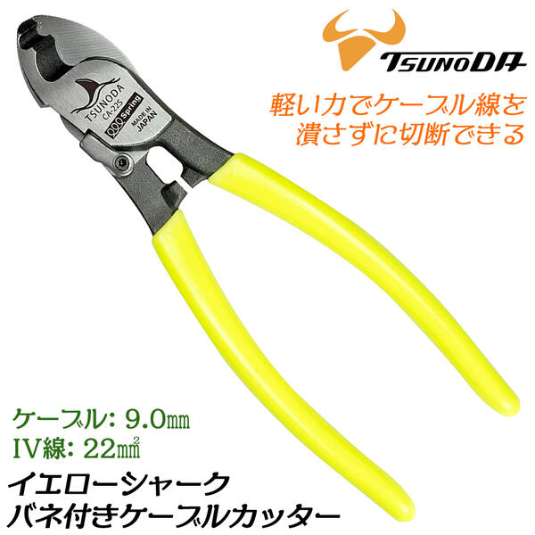 TTC バネ付ケーブルカッター 150mm 2ツ穴タイプ ビニールグリップ ケーブル線 IV線 VCT CV VVR VA線 Fケーブル 同軸ケーブル 電源コード 電話線 LANケーブル 電設 電気 電気設備 屋内 配線 切断工具 刃物 日本製 CA-22S ツノダ