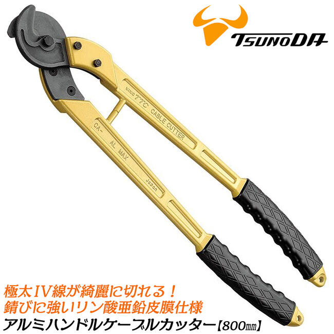 TTC アルミハンドルケーブルカッター 800mm 軽量 一般電気工事 電気設備 電設 電工 送電線 返電設備 配電盤内ケーブル線 IV線 配線 電線 軟銅線 日本製 CA-800AL ツノダ