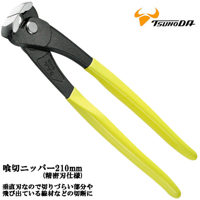 ツノダ 喰切ニッパー 210mm 精密刃使用 フラット刃 引抜き ホビー ソーイング レザークラフト 靴 鞄 家..
