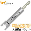 TTC F型接栓ソケット 5C用 差込角 6.35mm 電設工具 電工ツール 多機能ソケット 同軸ケーブル挿入作業 分配器 端子ナット締付け作業 スパナ 11mm 蝶ネジまわし作業 ブースター アンテナ配線 屋根 電動ドライバー インパクトドライバー FS-5C ツノダ