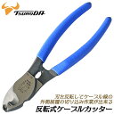 TTC 反転式ケーブルカッター 150mm ストリッパー機能付き 刃部を裏返せる ケーブル線 IV線 通信線 むく 外側被覆 皮むき ケーブルケーブルニッパー ストリッパー 電工 電設工具 電気 日本製 KCC-22 kingTTC ツノダ