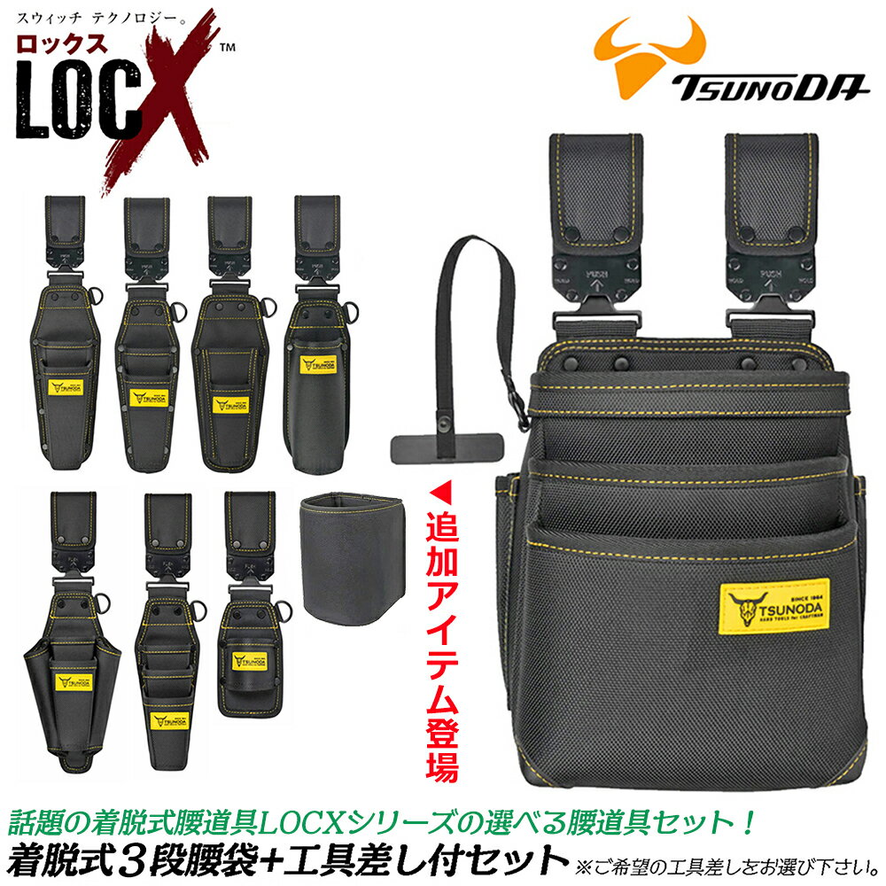 LOCX [セット価格品] 着脱式腰袋 3段タイプ + LOCX工具差し付きセット 着脱バックル付 電工用腰袋 ロックス 腰道具 かっこいい 軽量ポリエステル製 EVA樹脂 誤解除防止レバー付 LX-P03B CP2B SDI2B ESD1B TP2B CP3B SDO2B IP1 HA1B ツノダ TTC