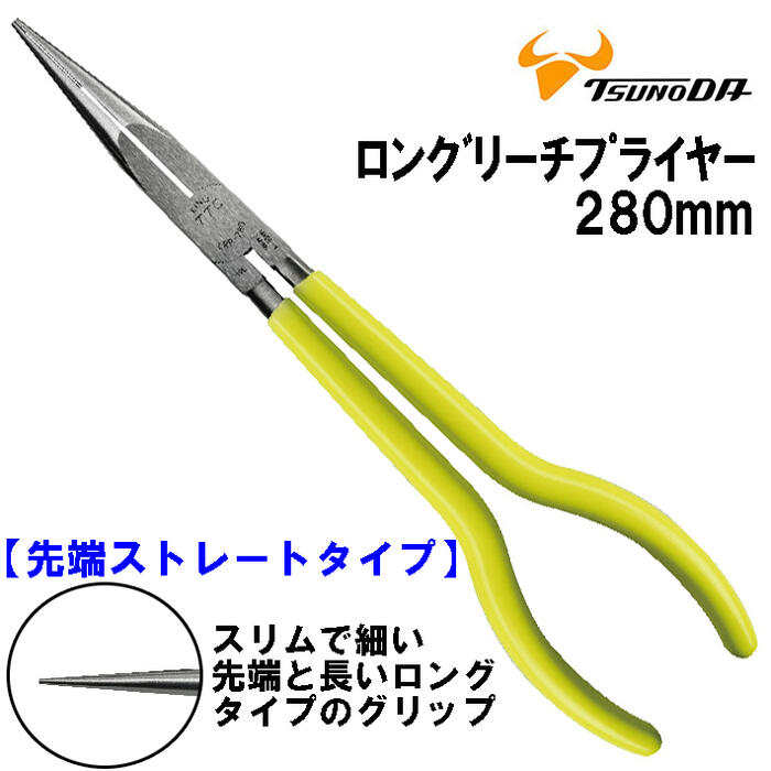 TTC ロングリーチプライヤー 280mm ストレートタイプ 掴む 長いグリップ 狭所 奥 深部 手の届かない箇所 全体焼入れ 自動車 農機具 機械設備 長いブライヤ 日本製 LRP-280 ツノダ