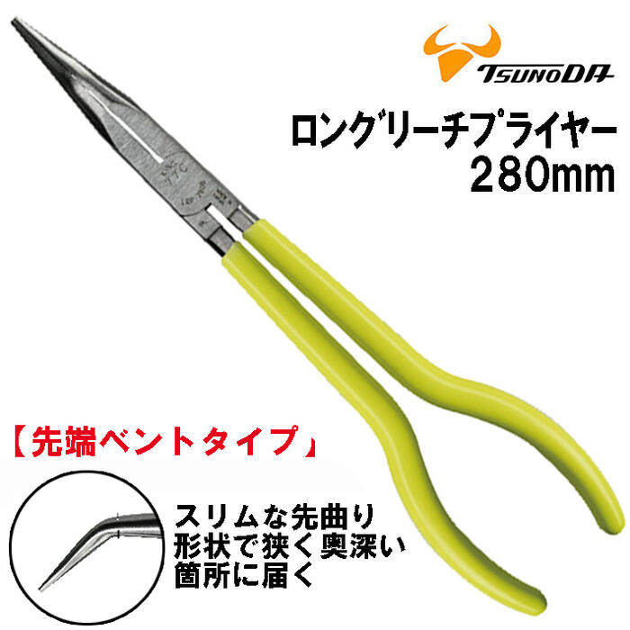 TTC ロングリーチプライヤー 280mm ベントタイプ 先曲り 掴む 長いグリップ 狭所 奥 深部 手の届かない箇所 全体焼入れ 自動車 農機具 機械設備 長いブライヤ 日本製 LRP-280B ツノダ