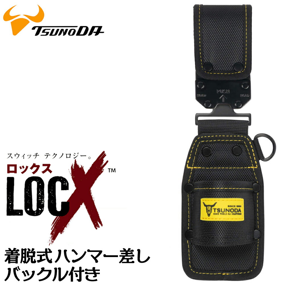 ツノダ LOCX 着脱式 ハンマー差し ロックス 工具差し かっこいい 軽量ポリエステル製 EVA樹脂 誤解除防止レバー付 電工ハンマー 玄能 グリップ付ハンマ...