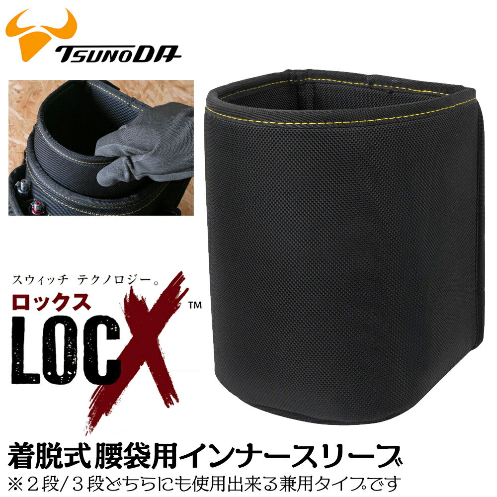 Rakuten - ツノダ LOCX 着脱式 腰袋用インナーアタッチメント 専用インナーケース 整理整頓 ゴミ出し LX-P02B・LX-P03B兼用 ロックス 工具差し 腰道具 部品 カスタムパーツ かっこいい 軽量ポリエステル製 型崩れしにくい EVA樹脂 LX-IP1 TTC
