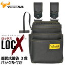 ツノダ LOCX 着脱式腰袋 3段タイプ バックル付 電工用腰袋 ロックス 腰道具 かっこいい 軽量ポリエステル製 EVA樹脂 誤解除防止レバー付 LX-PO03B TTC
