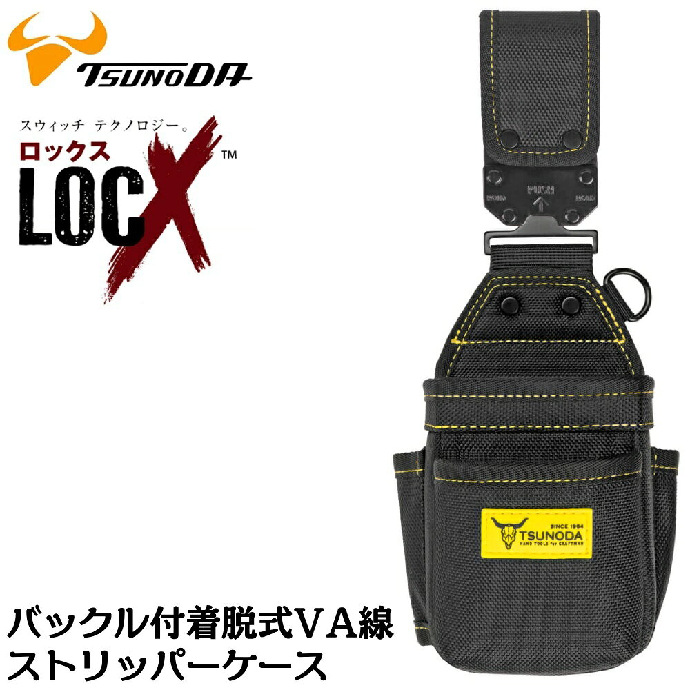 ツノダ LOCX 着脱式 VA線ストリッパーケース 2段 サイドポケット・脱落防止ストッパー付き ロックス 工具差し かっこいい 軽量ポリエステル製 EVA樹脂 誤解除防止レバー付 ストリッパー VA 電工 専用設計 バックル付き LX-VA2B TTC