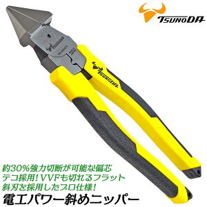 ツノダ 電工パワー斜めニッパー 200mm 偏芯テコ採用モデル 電工ニッパー 斜ニッパー 簡易圧着機能付 強力VVF 斜め刃 電設 プロ 日本製 PW-SN200TG