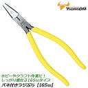 TTC ラジぷら 165mm バネ付 傷付き防止樹脂付 つかむ 軽量 くわえ部樹脂 傷付きにくい 工作 ホビー アクセサリー ビーズ 模型 細工 クラフトツール...