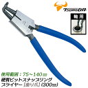 TTC 硬質ビットスナップリングプライヤー 300mm 軸用曲爪 75mm~140mm対応 バネ付 つかむ 高耐久性 高摩耗性 自動車 建設機械 産業機械 整備...