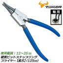 TTC 硬質ビットスナップリングプライヤー 125mm 軸用直爪 12mm~25mm対応 バネ付 つかむ 高耐久性 高摩耗性 自動車 建設機械 産業機械 整備 ...