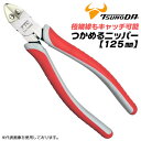 TTC つかめるニッパー 125mm 薄刃タイプ 極細線対応 電子機器 結束バンド 綺麗な切断面 飛散防止パッド付 スペアパッド付 バネ付き 疲れにくい エラス...
