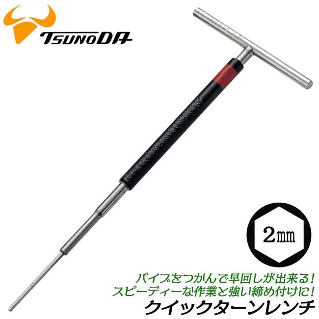 TTC T型クイックターンレンチ 六角 2.0mm 強力締付け 高トルク 回転式 奥深い箇所 狭い箇所 色でサイズ識別 自動車 バイク 自転車 産業機械 整備 プロ T型ハンドル 六角レンチ 6角 ヘキサゴンレンチ 日本製 TL-2.0 ツノダ