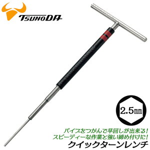 TTC T型クイックターンレンチ 六角 2.5mm 強力締付け 高トルク 回転式 奥深い箇所 狭い箇所 色でサイズ識別 自動車 バイク 自転車 産業機械 整備 プロ T型ハンドル 六角レンチ 6角 ヘキサゴンレンチ 日本製 TL-2.5 ツノダ
