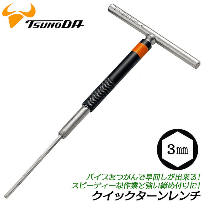 Rakuten - TTC T型クイックターンレンチ 六角 3.0mm 強力締付け 高トルク 回転式 奥深い箇所 狭い箇所 色でサイズ識別 自動車 バイク 自転車 産業機械 整備 プロ T型ハンドル 六角レンチ 6角 ヘキサゴンレンチ 日本製 TL-3.0 ツノダ