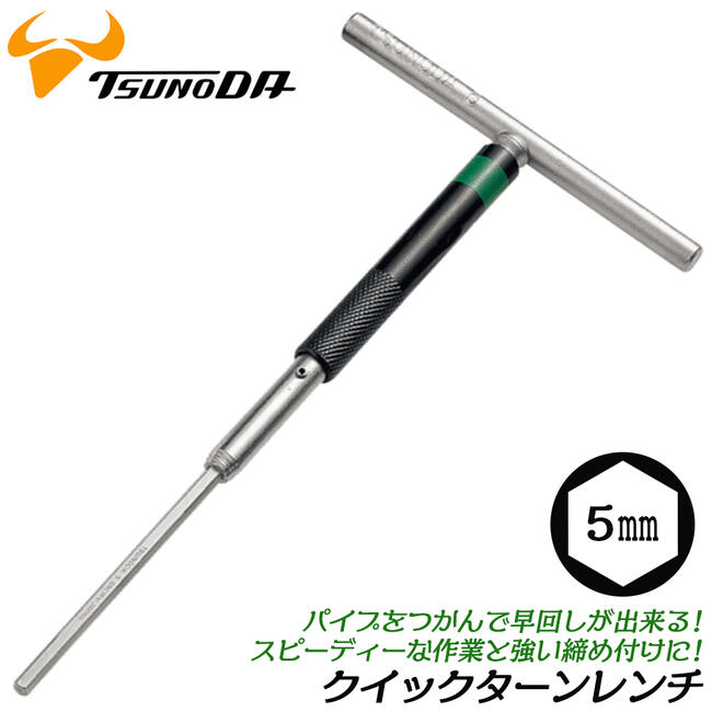 TTC T型クイックターンレンチ 六角 5.0mm 強力締付け 高トルク 回転式 奥深い箇所 狭い箇所 色でサイズ識別 自動車 バイク 自転車 産業機械 メンテナンス 整備 プロ T型ハンドル 六角レンチ 6角 ヘキサゴンレンチ 日本製 TL-5.0 ツノダ