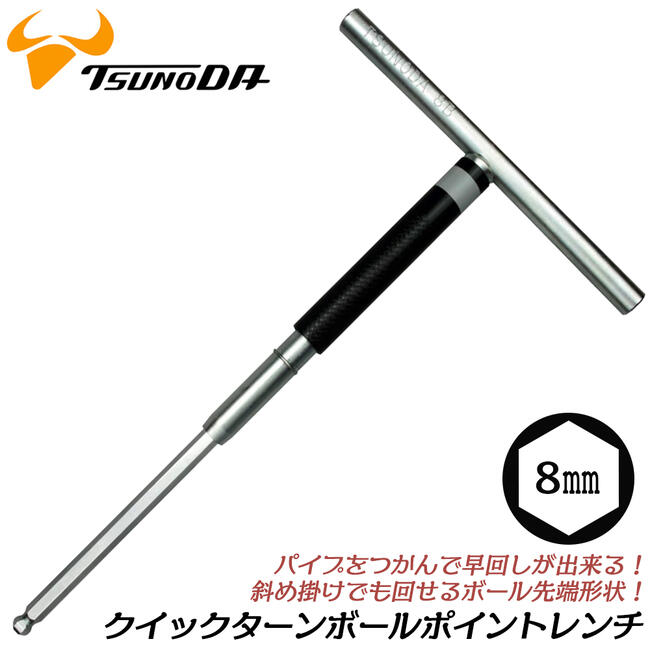 乐天商城 - TTC T型クイックターンレンチ ボールポイント 8.0mm 仮締め用 回転式 斜めで締付け 傾き20°まで 奥深い箇所 狭い箇所 色でサイズ識別 自動車 バイク 自転車 産業機械 整備 プロ T型ハンドル 日本製 TL-8.0B ツノダ