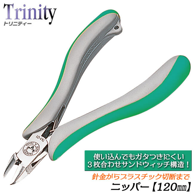 TTC ニッパー 120mm バネ付 ラウンド刃 3枚合せ構造 ガタつかない 切れ味持続 使い易い バネ反発力調整..