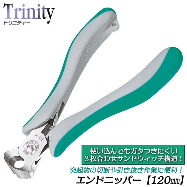 TTC エンドニッパー 120mm バネ付 ラウンド刃 3枚合せ ガタつかない 切れ味持続 使い易い バネ反発力調整可能 フィットグリップ テグス 真鍮 ワイヤー プラスチック 模型 突起物 喰切り Trinity TM-14 ツノダ