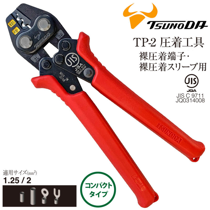 商品情報メーカーツノダ品番TP-2仕様・スペック【サイズ】168mm【重量】410g【材料】機械構造用合金鋼【頭部硬度】42〜46HRC【ハンドル部硬度】46〜49HRC【柄被覆】エラストマー成型グリップ●仮押え可能で作業がスムーズに。●両面にカラーマーカーが付いているので、薄暗い場所でもサイズ確認が容易で作業効率UP！●トグル機構採用で単位ストロークあたりの所要握力を軽減。必要な圧着力がラクに得られます。●圧着が完了しないとハンドルが開かない構造で、ミスを防止します。●手に優しいエラストマーグリップにより連続作業も疲れません。●精密鋳造で圧着マーククッキリ！●安全面への配慮のため、安心の全数検査出荷実施。●グリップにはストラップ取り付け穴付き！仮押え可能で作業がスムーズに。バリエーション【リングスリーブ用】小(1.6×2)・小・中・大対応 (TP-R)小(1.6×2)・小・中対応 (TP-RS)【裸圧着端子用・コンパクトタイプ】1.25/2/5.5対応 (TP-5)1.25/2/3.5/5.5対応 (TP-5M)0.3/0.5/1.25/2./3.5/5.5対応 (TP-5S)0.5/2/3.5/5.5対応 (TP-3)1.25/2対応 (TP-2)【裸圧着端子用・レギュラータイプ】1.25/2/5.5/8対応 (TP-8P)1.25/2/5.5/8./14対応 (TP-14)1.25/2/5.5/8対応 (TP-8)5.5/8/14/22対応 (TP-22)8/14/22/38対応 (TP-38)14/22/38/60対応 (TP-60)【絶縁被覆付圧着端子・スリーブ用タイプ】0.3/0.5/1.25/2対応 (TPZ-2)0.3/0.5/1.25/2/5.5対応 (TPZ-5)【絶縁被覆付閉端接続子用タイプ】CE1/CE2/CE5対応 (TPH-5)CE1/CE2/CE5/CE8対応 (TPH-8)TTC JIS 圧着工具 裸圧着端子 裸圧着スリーブ (1.25 2) コンパクトタイプ 圧着ミス防止ハンドル 仮押え可能 両面カラーマーカー付 成型確認機構 トグル機構採用 エラストマーグリップ 精密鋳造 落下防止コード用穴付 かしめ 圧着 日本製 燕三条 電気工事 電工 TP-2 ツノダ 【安全・確実！スピーディーに圧着可能。コンパクトタイプ】 2