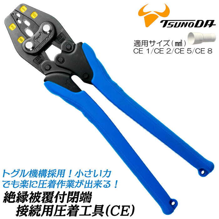 商品情報メーカーツノダ品番TPH-8仕様・スペック【対応CE呼び寸法(JIS表示)】CE1, CE2, CE5, CE8【全長】254mm【重量】429g【生産国】日本■絶縁被覆付閉端接続子（CE端子）用に開発されたレギュラーサイズタイプの国産圧着工具！●軽量コンパクトで使いやすい。●仮押え可能で作業がスムーズ！●両面にカラーマーカーが付いているので、薄暗い場所でもサイズ確認が容易で作業効率UP！●トグル機構採用で単位ストロークあたりの所要握力を軽減。必要な圧着力がラクに得られます。●圧着が完了しないとハンドルが開かない構造で、ミスを防止します。●手に優しいエラストマーグリップにより連続作業も疲れません。●精密鋳造で圧着マーククッキリ！●安全面への配慮のため、安心の全数検査出荷実施。●グリップにはストラップ取り付け穴を取り付けました！バリエーション【リングスリーブ用】小(1.6×2)・小・中・大対応 (TP-R)小(1.6×2)・小・中対応 (TP-RS)【裸圧着端子用・コンパクトタイプ】1.25/2/5.5対応 (TP-5)1.25/2/3.5/5.5対応 (TP-5M)0.3/0.5/1.25/2./3.5/5.5対応 (TP-5S)0.5/2/3.5/5.5対応 (TP-3)1.25/2対応 (TP-2)【裸圧着端子用・レギュラータイプ】1.25/2/5.5/8対応 (TP-8P)1.25/2/5.5/8./14対応 (TP-14)1.25/2/5.5/8対応 (TP-8)5.5/8/14/22対応 (TP-22)8/14/22/38対応 (TP-38)14/22/38/60対応 (TP-60)【絶縁被覆付圧着端子・スリーブ用タイプ】0.3/0.5/1.25/2対応 (TPZ-2)0.3/0.5/1.25/2/5.5対応 (TPZ-5)【絶縁被覆付閉端接続子用タイプ】CE1/CE2/CE5対応 (TPH-5)CE1/CE2/CE5/CE8対応 (TPH-8)国内のJIS認可工場のもとで製造された信頼性のあるTTC社製の圧着工具に、絶縁被覆付閉端接続子（CE端子）用のモデルが登場！軽い力でしっかりカシメられる、両面カラーマーク付きでわかりやすいプロ用電設圧着工具！ 【CE1, CE2, CE5, CE8の4つのサイズに対応したしっかりした使い心地のレギュラータイプ！】 2