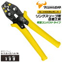 TTC JIS 電気工事士技能試験対応 圧着工具 リングスリーブ用 小 (1.6×2) 小 中 軽量 コンパクト 圧着ミス防止ハンドル 仮押え 両面カラーマーカー トグル機構 エラストマーグリップ 落下防止コード用穴付 かしめ 日本製 燕三条 TP-RS ツノダ TSUNODA