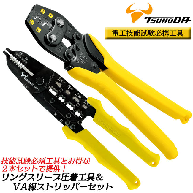 TTC リングスリーブ圧着工具 VVFストリッパーセット 電工技能試験必須工具 小 (1.6×2) 小 中 大 圧着ミス防止ハンドル 仮押え 両面カラーマーカー付 トグル機構 外装 芯線ストリップ のの字曲げ スケール付 TP-R VAS-230 ツノダ