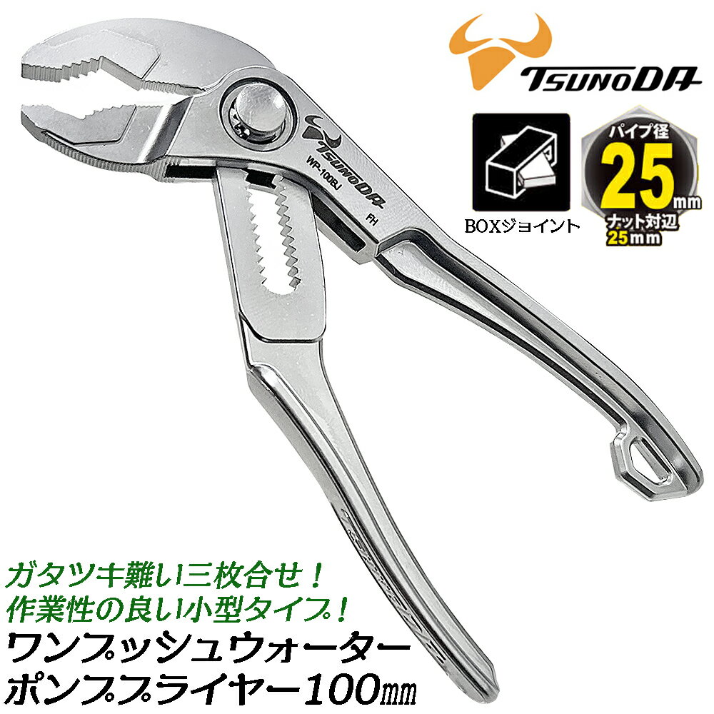 TTC ワンタッチボタン式 ウォーターポンププライヤー 100mm 3枚合せボックス構造 ガタツキが少ない 高..
