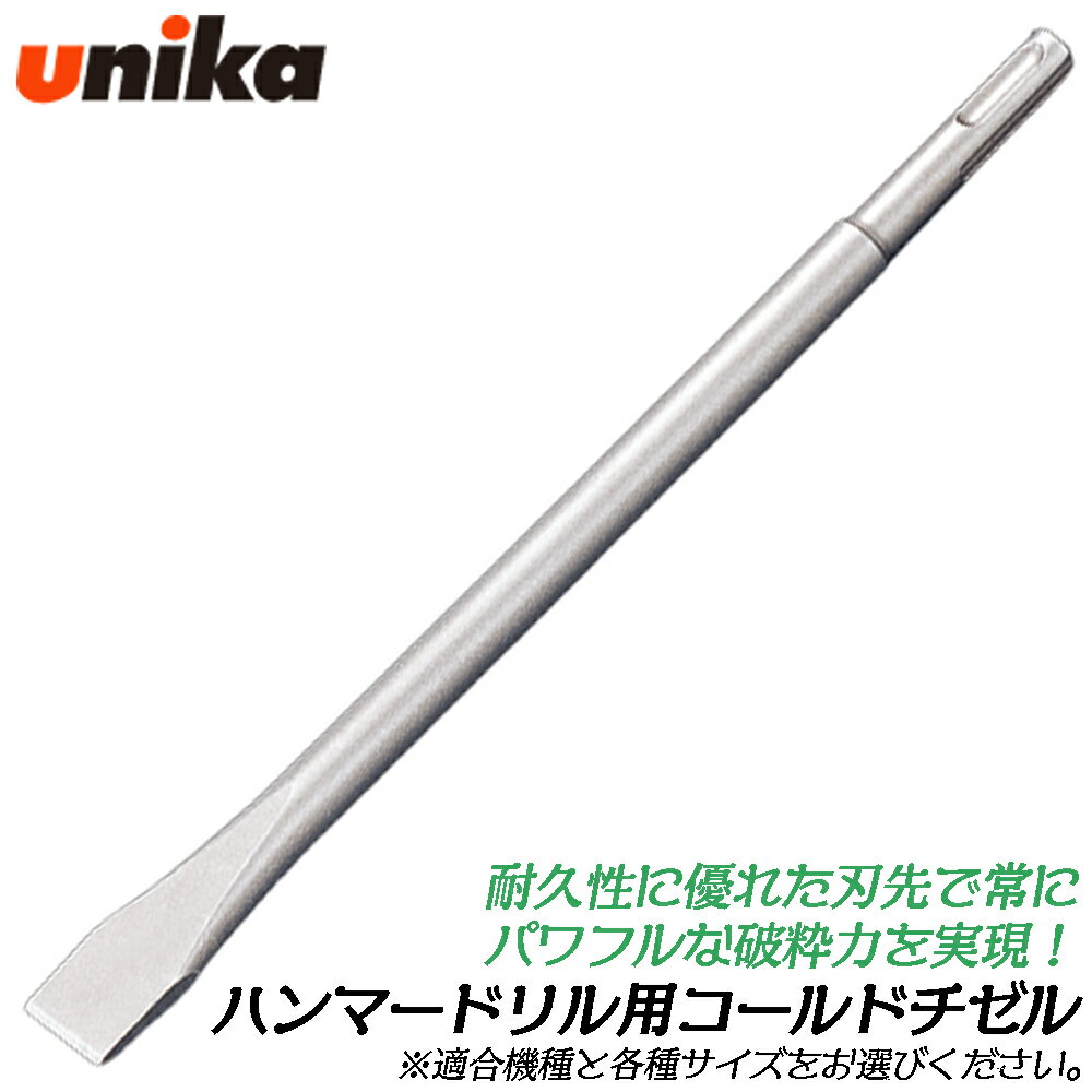 Rakuten - UNIKA コールドチゼル [六角軸17/六角軸21/六角軸30/SDS-PLUS/SDS-MAX] ハンマードリル用 はつり コンクリート ブロック レンガ モルタル スレート SDSプラス SDSマックス HTC17 HTC21 HTC30 HTC10 HTC18 ユニカ