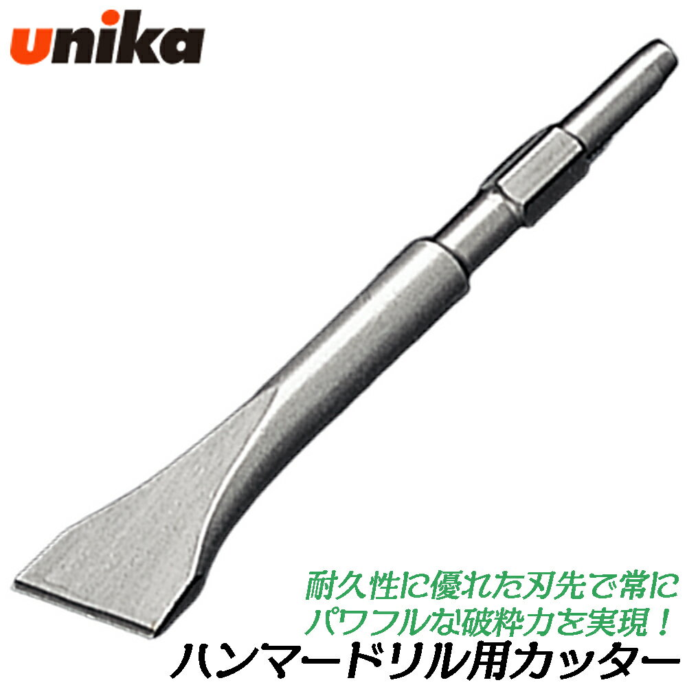 Rakuten - UNIKA スケーリングチゼル カッター [六角軸17/六角軸21/六角軸30] ハンマードリル用 はつり コンクリート ブロック レンガ モルタル スレート HEX軸 HTK ユニカ