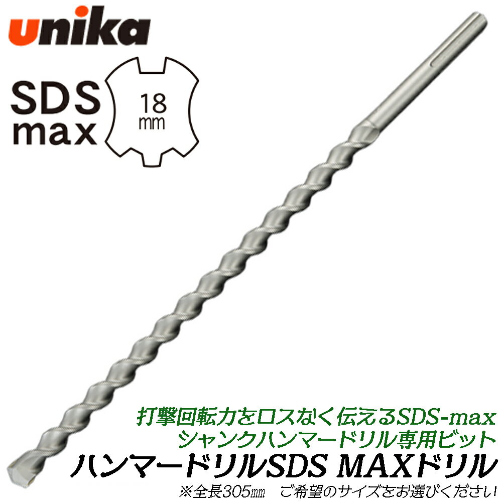 乐天商城 - UNIKA SDS-MAXハンマードリル用 ドリルビット 全長305mm コンクリート モルタル ブロック レンガ 穴あけ アンカー施工 SDSマックス SDS-max ユニカ