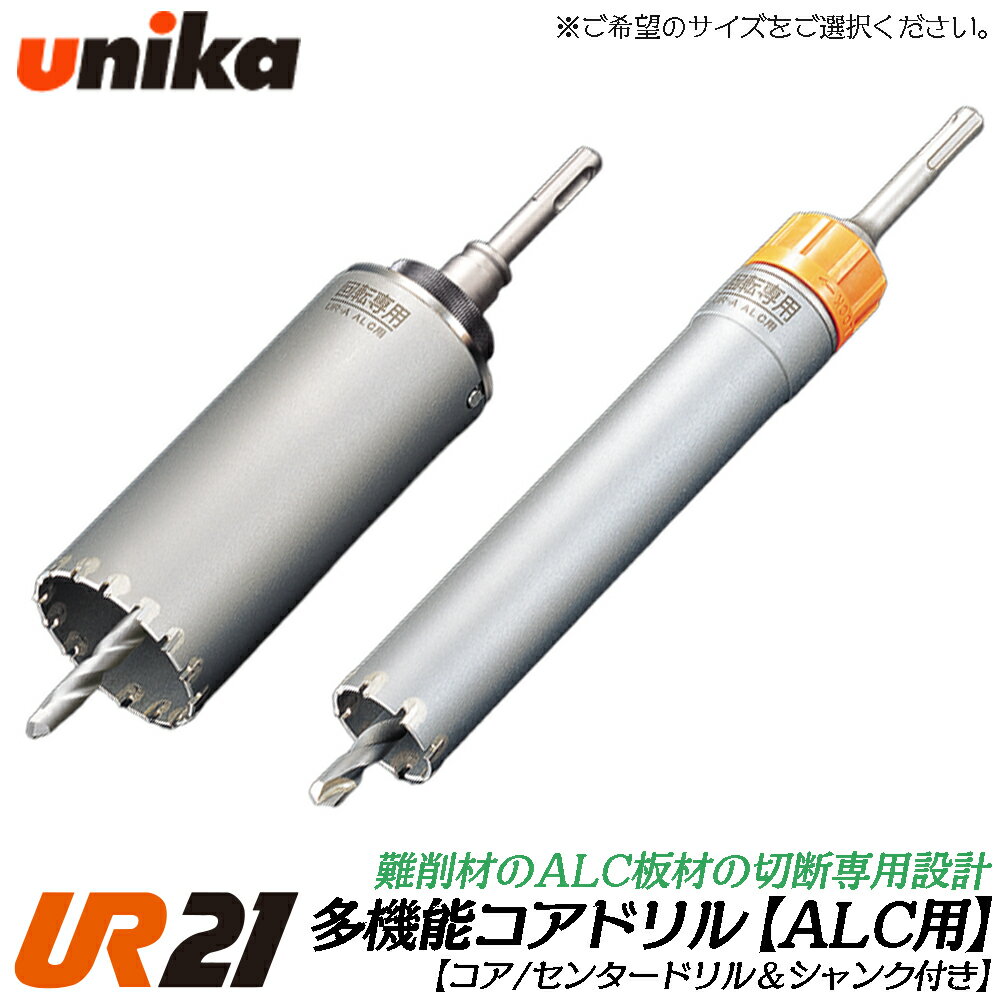 Rakuten - ユニカ 多機能コアドリル UR21 ALC用 SDSシャンク [ボディ+センタードリル+SDSシャンク] ALC 石膏ボード Aシリーズ 電気ドリル 振動ドリル 軽量ハンマードリル用 UR21-A-SD UR21-A-NSD UNIKA