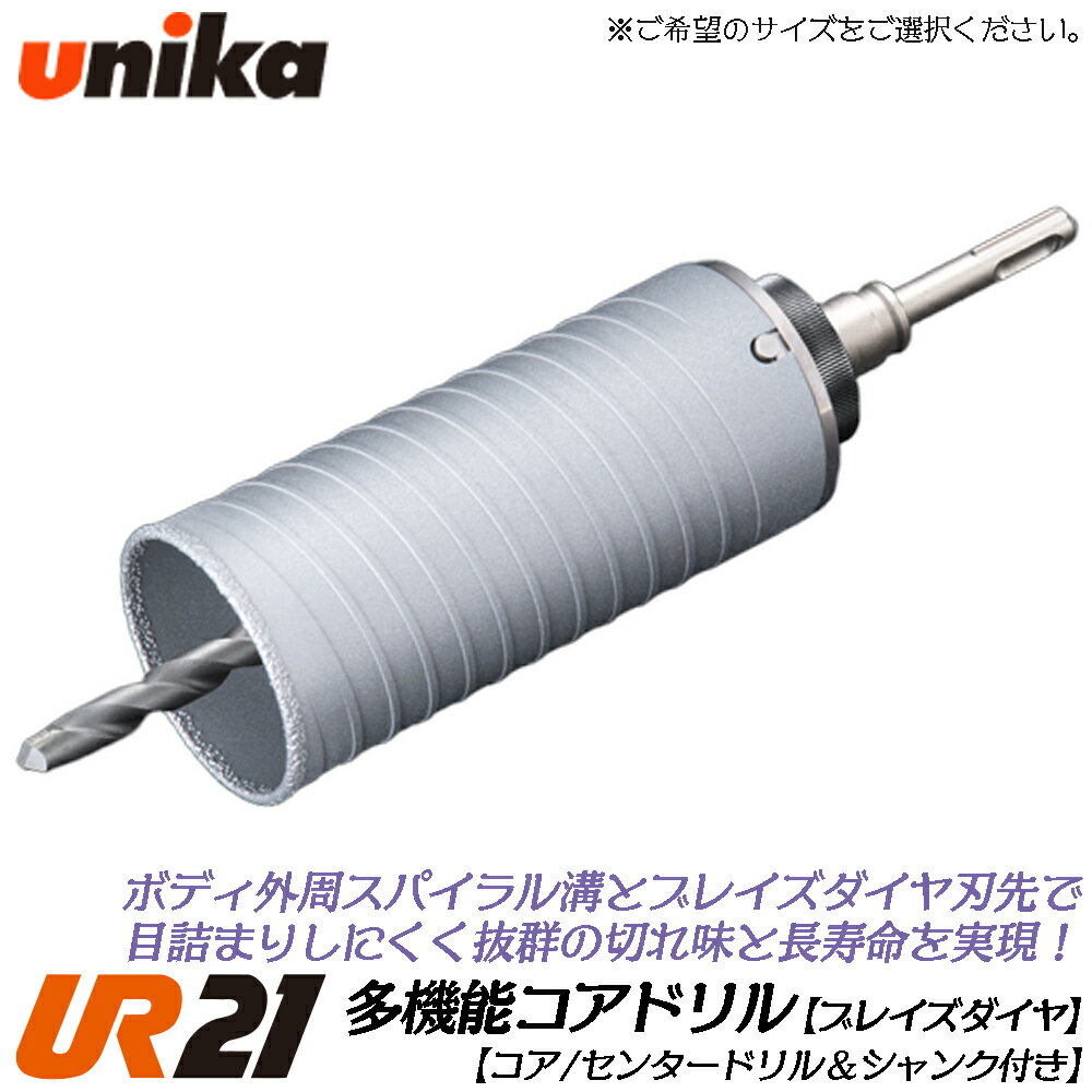 Rakuten - ユニカ 多機能コアドリル UR21 ブレイズダイヤ用 ストレートシャンク [ボディ+センタードリル+STシャンク] ALC 塩ビ板 押出成形セメント板 Bシリーズ 電気ドリル 振動ドリル 軽量ハンマードリル UR21-B-NST UNIKA