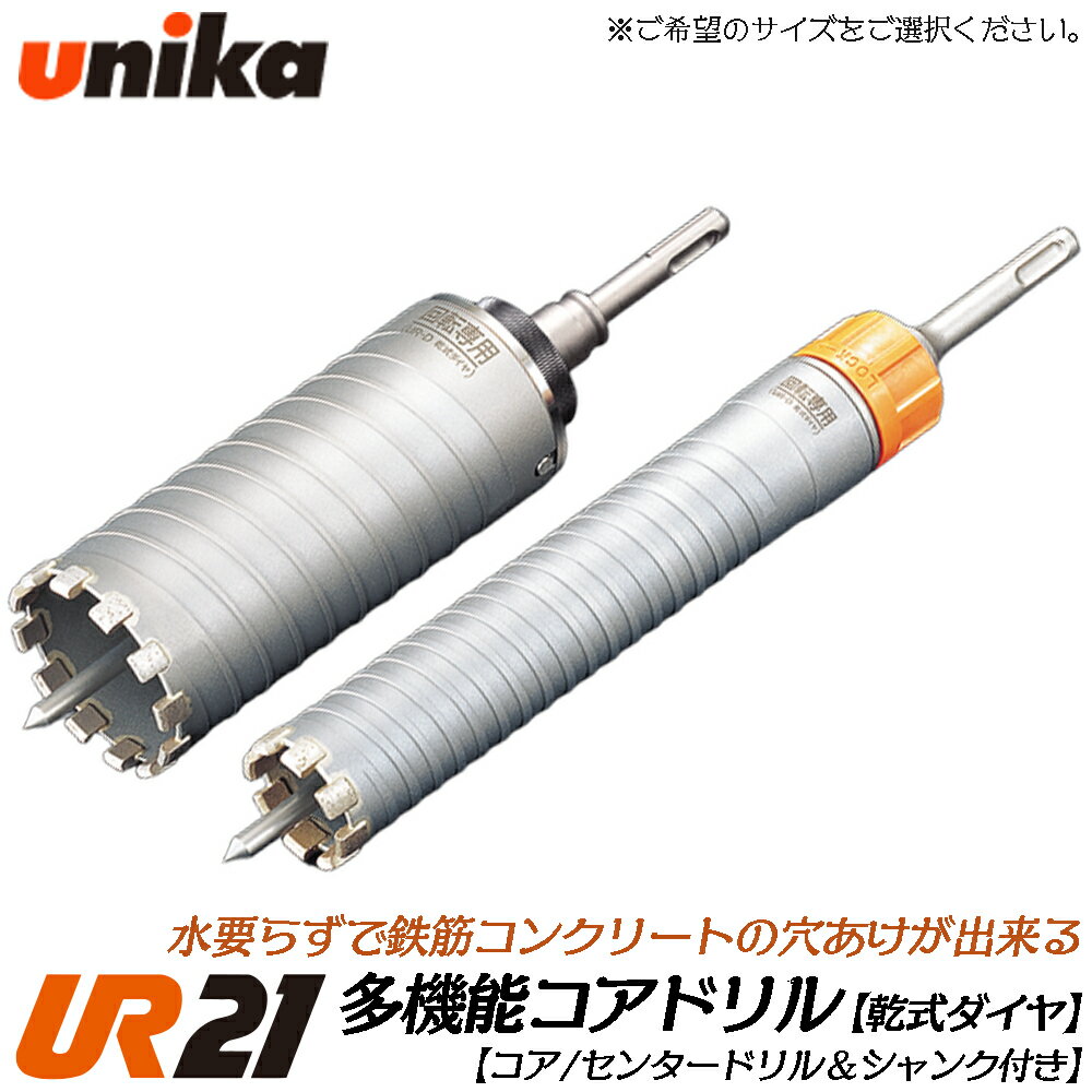 ユニカ 多機能コアドリル UR21 乾式ダイヤ用 ストレートシャンク  鉄筋コンクリート 樹脂系人造大理石 押出成形セメント板 モルタル D 電気ドリル 振動ドリル 軽量ハンマードリル UR21-D-ST UR21-D-NST UNIKA