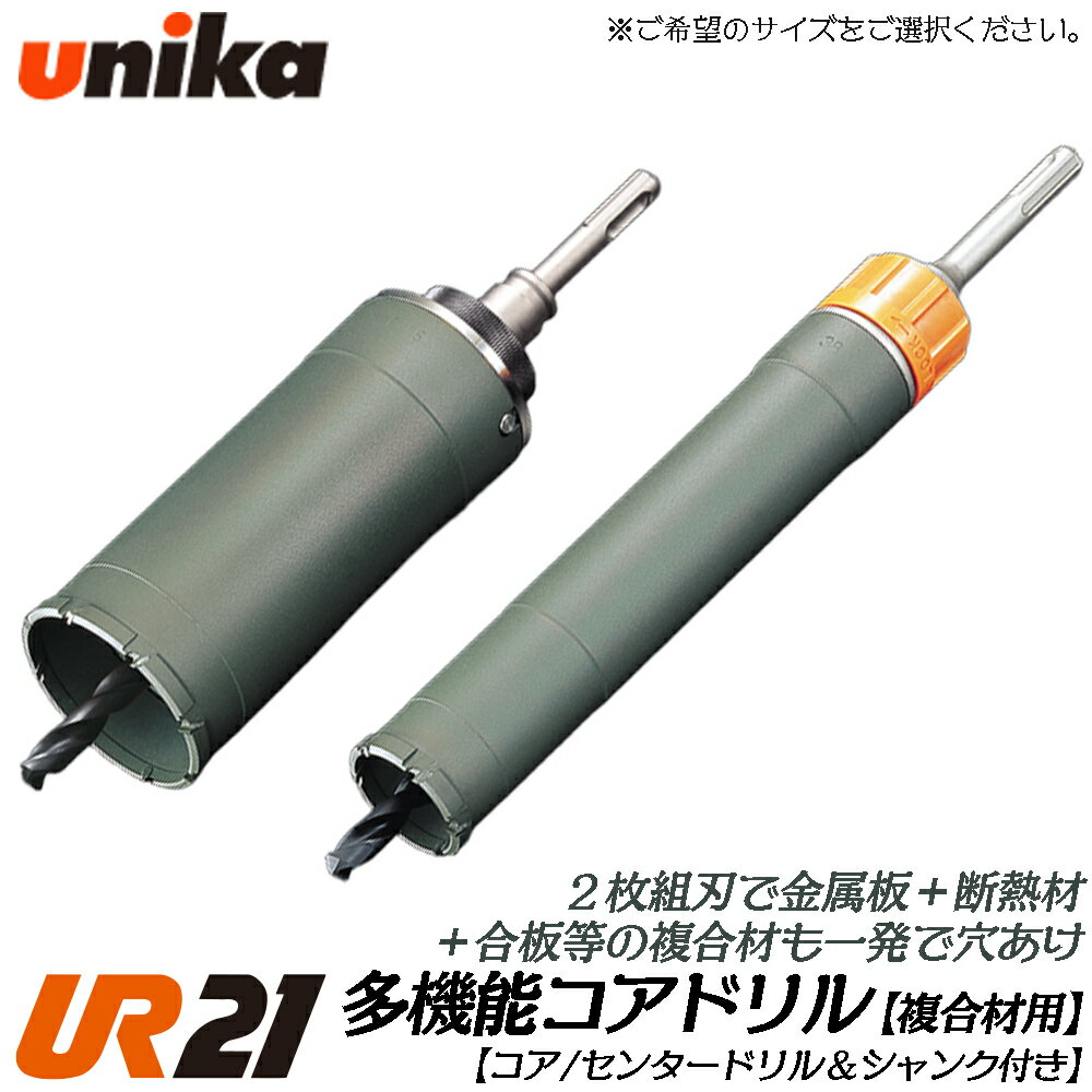 ユニカ 多機能コアドリル UR21 複合材用 ストレートシャンク  金属系サイディングボード 合板 FRP Fシリーズ 電気ドリル 振動ドリル 軽量ハンマードリル UR21-F-ST UR21-F-NST UNIKA