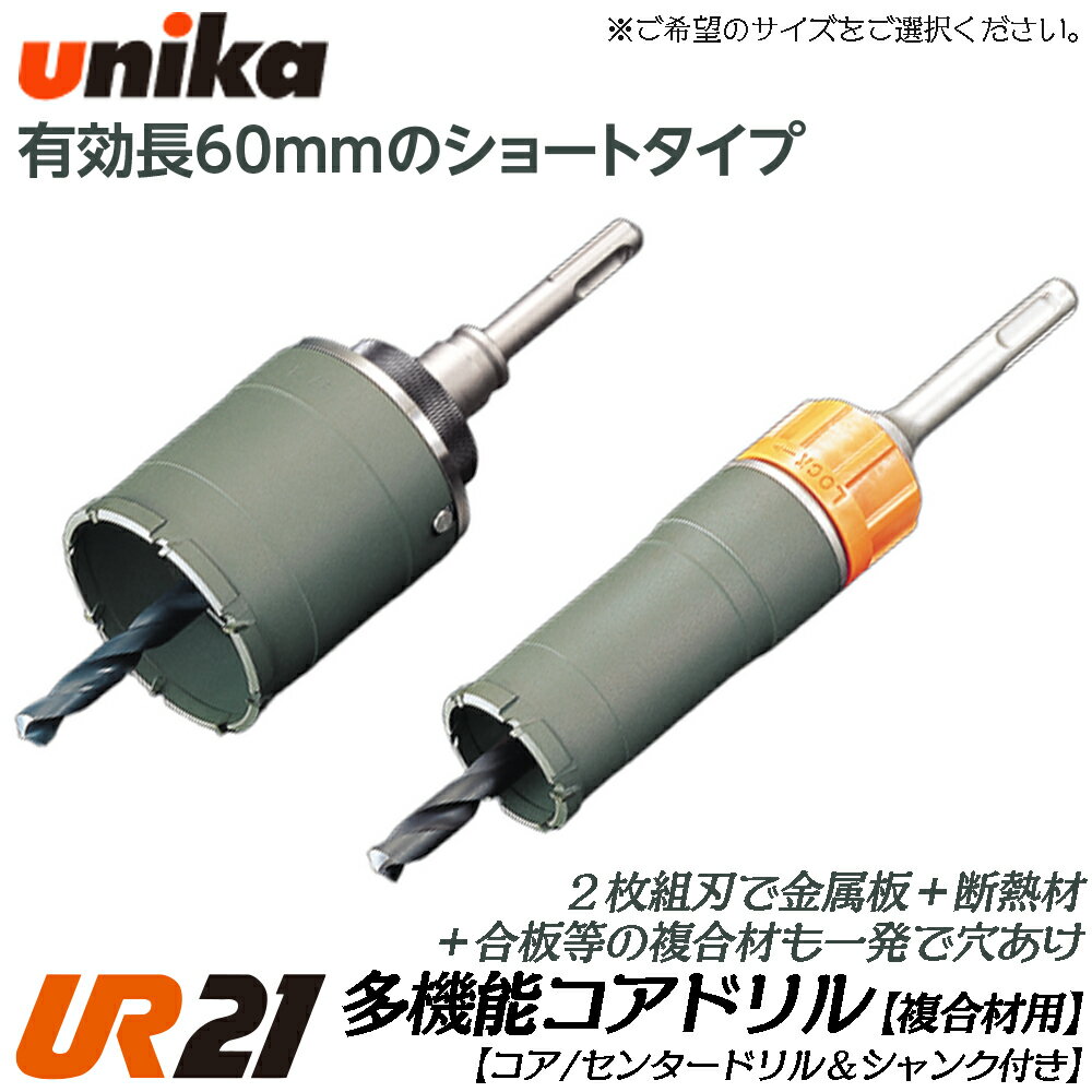 ユニカ 多機能コアドリル UR21 複合材用ショート ストレートシャンク  金属系サイディングボード 合板 FRP FSシリーズ 電気ドリル 振動ドリル 軽量ハンマードリル UR21-FS-ST UR21-FS-NST UNIKA