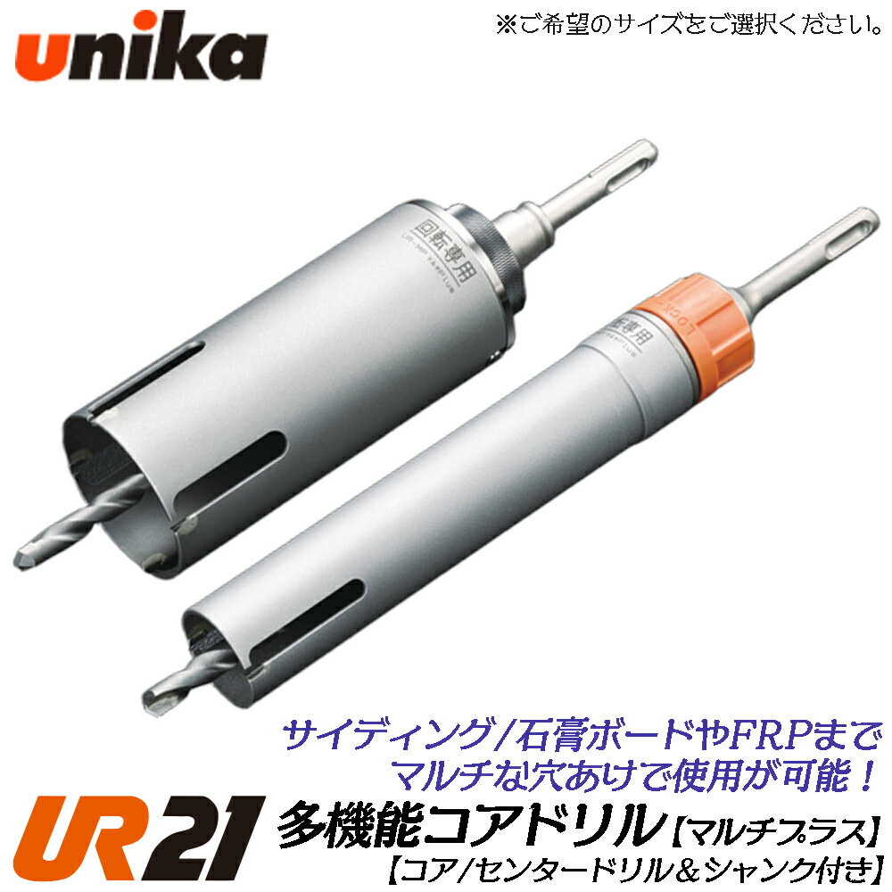 Rakuten - ユニカ 多機能コアドリル UR21 マルチplus用 SDSシャンク [ボディ+センタードリル+SDSシャンク] サイディング壁 石膏ボード FRP 複合材 MP 電気ドリル 振動ドリル 軽量ハンマードリル UR21-MP-SD UR21-MP-NSD UR21-MPS-NSD UNIKA