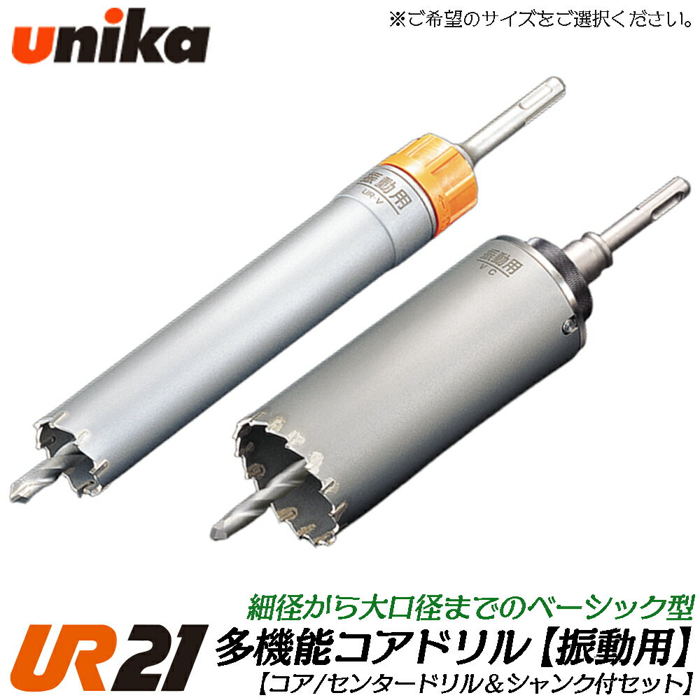 ユニカ 多機能コアドリル UR21 振動用 ストレートシャンク  モルタル ブロック レンガ Vシリーズ 振動ドリル 軽量ハンマードリル用 UR21-V-ST UR21-V-NST UNIKA