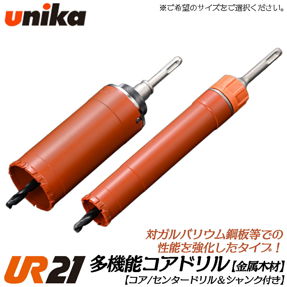 ユニカ 多機能コアドリル UR21 金属木材用 ストレートシャンク  金属系サイディングボード ガルバリウム鋼板 Wシリーズ 電気ドリル 振動ドリル 軽量ハンマードリル UR21-W-ST UR21-W-NST UNIKA