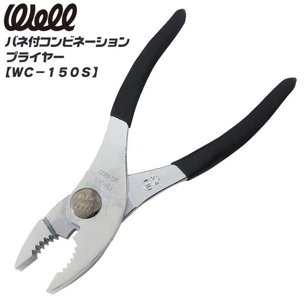 Rakuten - WELL バネ付きコンビネーションプライヤー 150mm ビニールグリップ付き つかむ はさむ 自動車 バイク 整備工具 スプリング付き 万能工具 日本製 WC-150S ベストツール BESTTOOL