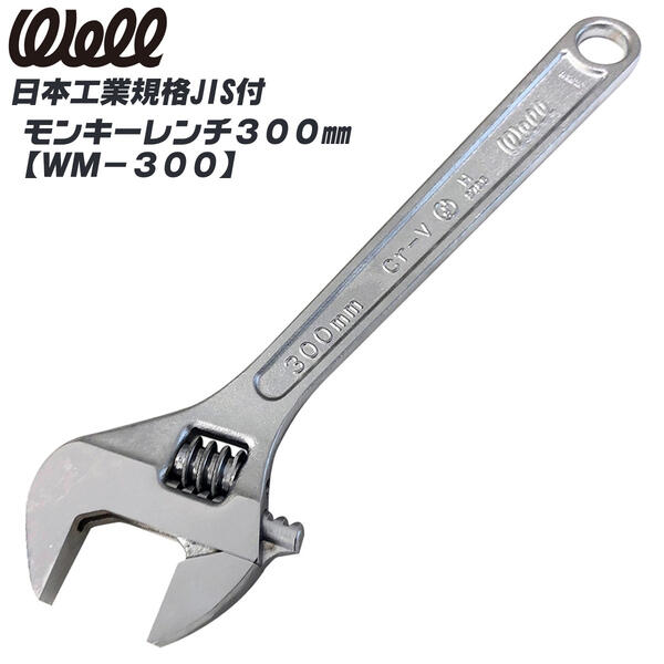 乐天商城 - WELL モンキーレンチ 300mm JIS規格品 0〜34mm対応 締め付け工具 汎用工具 目盛り付き 建築 大工 自動車 設備 鳶 万能工具 マルチサイズ 日本製 燕三条 WM-300 べストツール BESTTOOL
