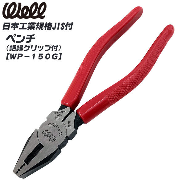 WELL 絶縁グリップ付ペンチ 150mm 滑り止め 掴む 曲げる 挟む ねじる JIS 切断工具 刃物 電工 電気工事 建築 配管 設備 空調 加工 機械 成形グリップ型 高周波焼き入れ刃部 絶縁ハンドル 国産 プロ 日本製 WP-150G ベストツール
