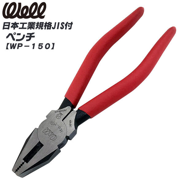 商品情報 メーカー ベストツール品番 WP-150仕様・スペック 呼び寸法（mm）：150重量（g）：195切断能力硬線（mm）：φ1．6軟線（mm）：φ3．2JIS規格品●銅線や針金を切ったり、板金細工や電気工事などに使う工具。●先端のくわえ部には凸凹の筋がきってあり、物をつかんだ時に滑らないようになっています。●刃は高周波焼入処理済みなので、強力で銅線はもちろん、太い線も切断できます。●すべりにくく力をかける作業に最適なビニールグリップ付です。サイズバリエーションWP-150（呼び寸法：150mm）WP-175（呼び寸法：175mm）WP-200（呼び寸法：200mm）2