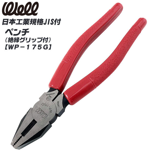 WELL 絶縁グリップ付ペンチ 175mm 滑り止め 掴む 曲げる 挟む ねじる JIS 切断工具 刃物 電工 電気工事 建築 配管 設備 空調 加工 機械 成形グリップ型 高周波焼き入れ刃部 絶縁ハンドル 国産 プロ 日本製 WP-175G ベストツール